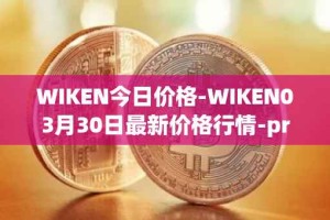 WIKEN今日价格-WIKEN03月30日最新价格行情-projectwith最新走势消息