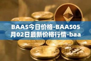 BAAS今日价格-BAAS05月02日最新价格行情-baasid最新走势消息