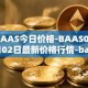 BAAS今日价格-BAAS05月02日最新价格行情-baasid最新走势消息