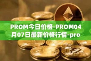 PROM今日价格-PROM04月07日最新价格行情-prometeus最新走势消息