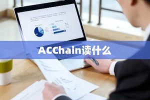 ACChain读什么