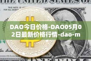 DAO今日价格-DAO05月02日最新价格行情-dao-maker最新走势消息