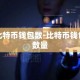 比特币钱包数-比特币钱包数量