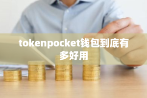 tokenpocket钱包到底有多好用