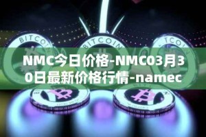 NMC今日价格-NMC03月30日最新价格行情-namecoin最新走势消息