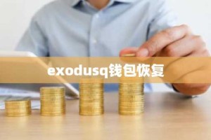 exodusq钱包恢复