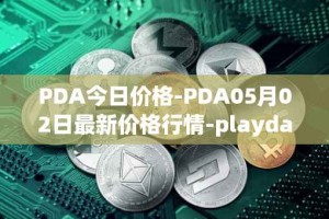 PDA今日价格-PDA05月02日最新价格行情-playdapp最新走势消息