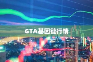 GTA基因链行情