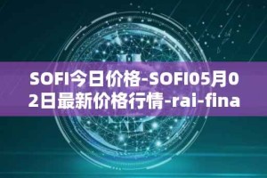 SOFI今日价格-SOFI05月02日最新价格行情-rai-finance最新走势消息