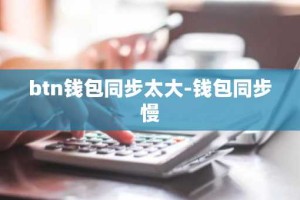 btn钱包同步太大-钱包同步慢