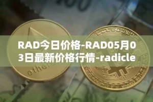 RAD今日价格-RAD05月03日最新价格行情-radicle最新走势消息