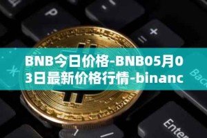 BNB今日价格-BNB05月03日最新价格行情-binance-coin最新走势消息