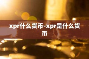 xpr什么货币-xpr是什么货币