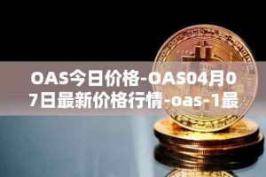 OAS今日价格-OAS04月07日最新价格行情-oas-1最新走势消息