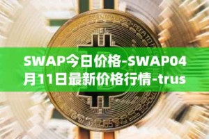 SWAP今日价格-SWAP04月11日最新价格行情-trustswap最新走势消息