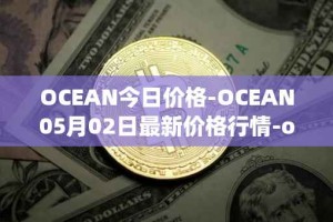 OCEAN今日价格-OCEAN05月02日最新价格行情-ocean-protocol最新走势消息