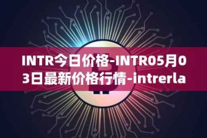 INTR今日价格-INTR05月03日最新价格行情-intrerlay最新走势消息