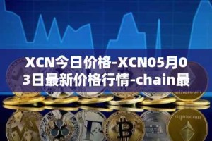 XCN今日价格-XCN05月03日最新价格行情-chain最新走势消息