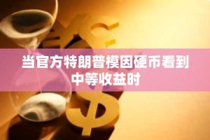 当官方特朗普模因硬币看到中等收益时