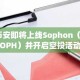 币安即将上线Sophon（SOPH）并开启空投活动