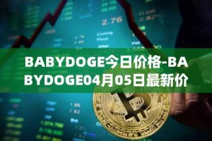BABYDOGE今日价格-BABYDOGE04月05日最新价格行情-baby-doge-coin最新走势消息