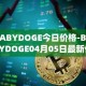 BABYDOGE今日价格-BABYDOGE04月05日最新价格行情-baby-doge-coin最新走势消息