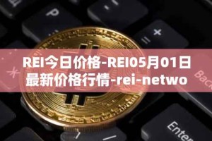 REI今日价格-REI05月01日最新价格行情-rei-network最新走势消息