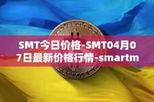SMT今日价格-SMT04月07日最新价格行情-smartmesh最新走势消息