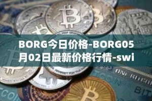 BORG今日价格-BORG05月02日最新价格行情-swissborg最新走势消息