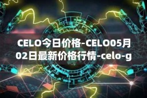 CELO今日价格-CELO05月02日最新价格行情-celo-gold最新走势消息