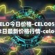 CELO今日价格-CELO05月02日最新价格行情-celo-gold最新走势消息