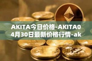 AKITA今日价格-AKITA04月30日最新价格行情-akita-inu最新走势消息
