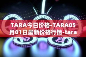 TARA今日价格-TARA05月01日最新价格行情-taraxa最新走势消息