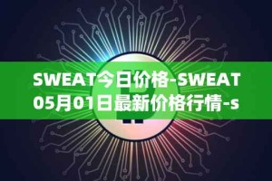SWEAT今日价格-SWEAT05月01日最新价格行情-sweateconomy最新走势消息