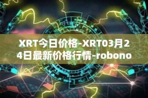 XRT今日价格-XRT03月24日最新价格行情-robonomics-network最新走势消息