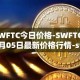 SWFTC今日价格-SWFTC04月05日最新价格行情-swftcoin最新走势消息