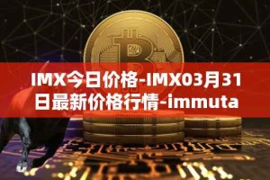 IMX今日价格-IMX03月31日最新价格行情-immutablex最新走势消息