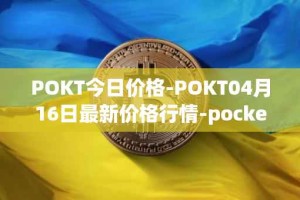 POKT今日价格-POKT04月16日最新价格行情-pocketnetwork最新走势消息