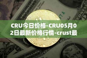CRU今日价格-CRU05月02日最新价格行情-crust最新走势消息