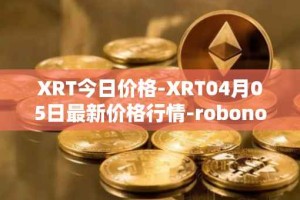 XRT今日价格-XRT04月05日最新价格行情-robonomics-network最新走势消息