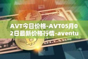 AVT今日价格-AVT05月02日最新价格行情-aventus最新走势消息