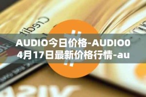AUDIO今日价格-AUDIO04月17日最新价格行情-audius最新走势消息