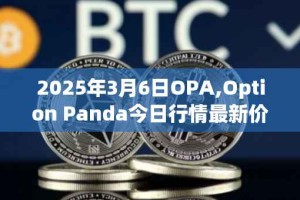 2025年3月6日OPA,Option Panda今日行情最新价格
