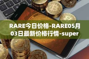 RARE今日价格-RARE05月03日最新价格行情-superrare最新走势消息
