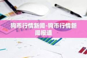 狗币行情新闻-狗币行情新闻报道