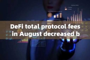 DeFi total protocol fees in August decreased by 24% compared to July