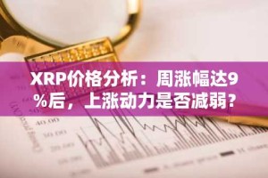 XRP价格分析：周涨幅达9%后，上涨动力是否减弱？