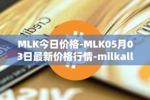 MLK今日价格-MLK05月03日最新价格行情-milkalliance最新走势消息