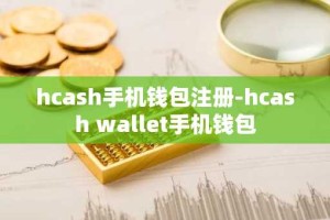 hcash手机钱包注册-hcash wallet手机钱包