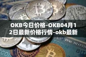 OKB今日价格-OKB04月12日最新价格行情-okb最新走势消息